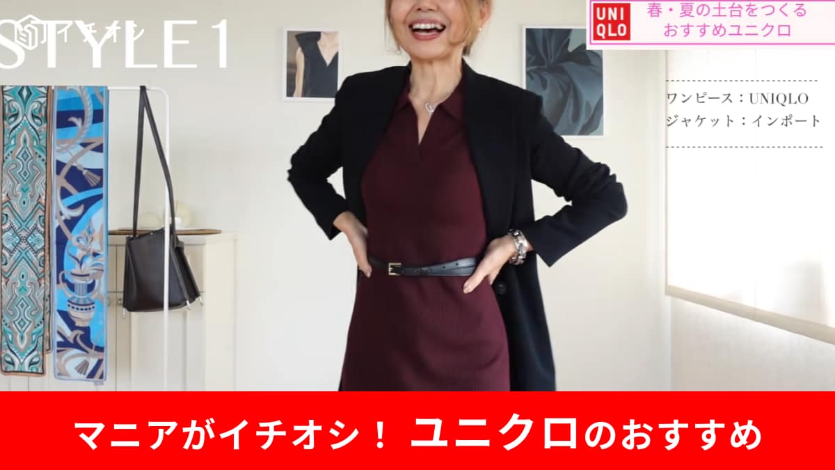 【ユニクロ神ワンピ】1枚で「即垢抜け！」50代春コーデの強い味方「ポロワンピース」は絶対買いでしょ