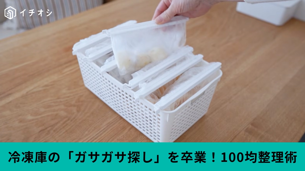 【100均×アイラップ】冷凍庫がスッキリ！食材の迷子を防ぐには「立てる収納」が正解