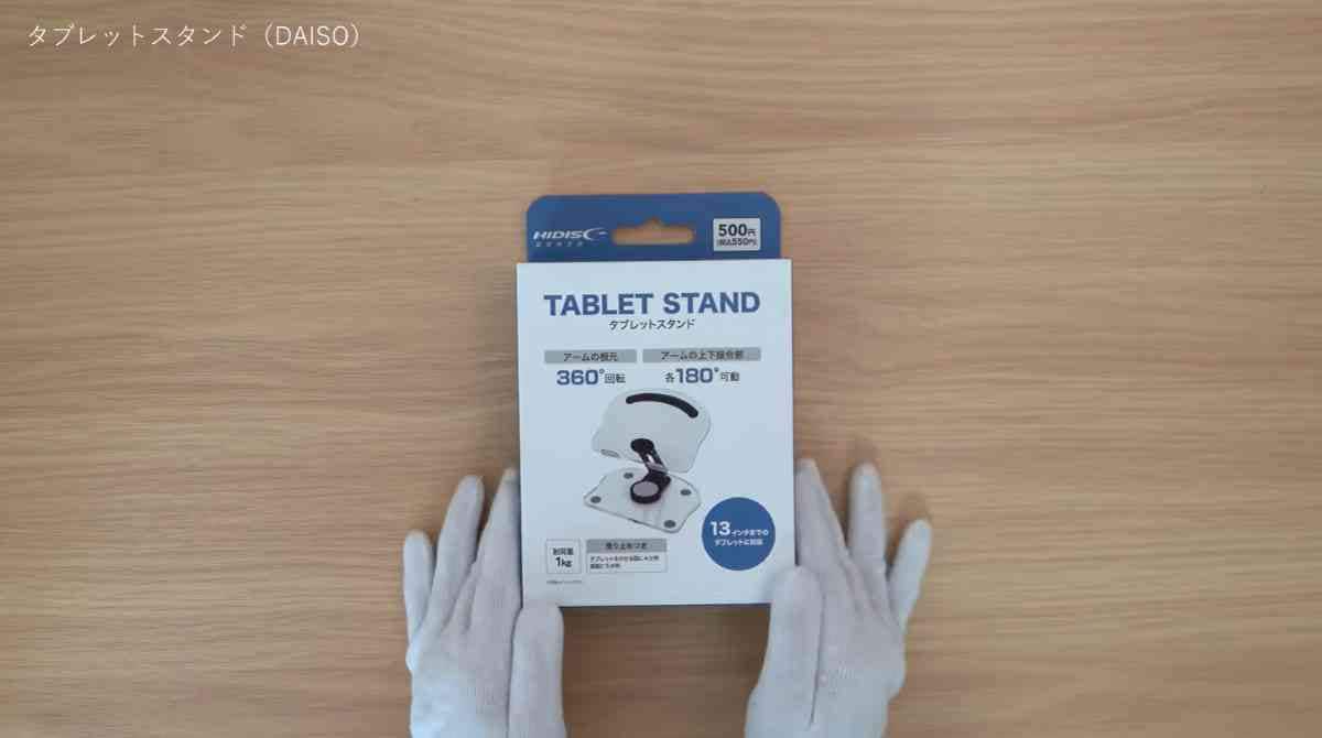 ダイソーの「タブレットスタンド」