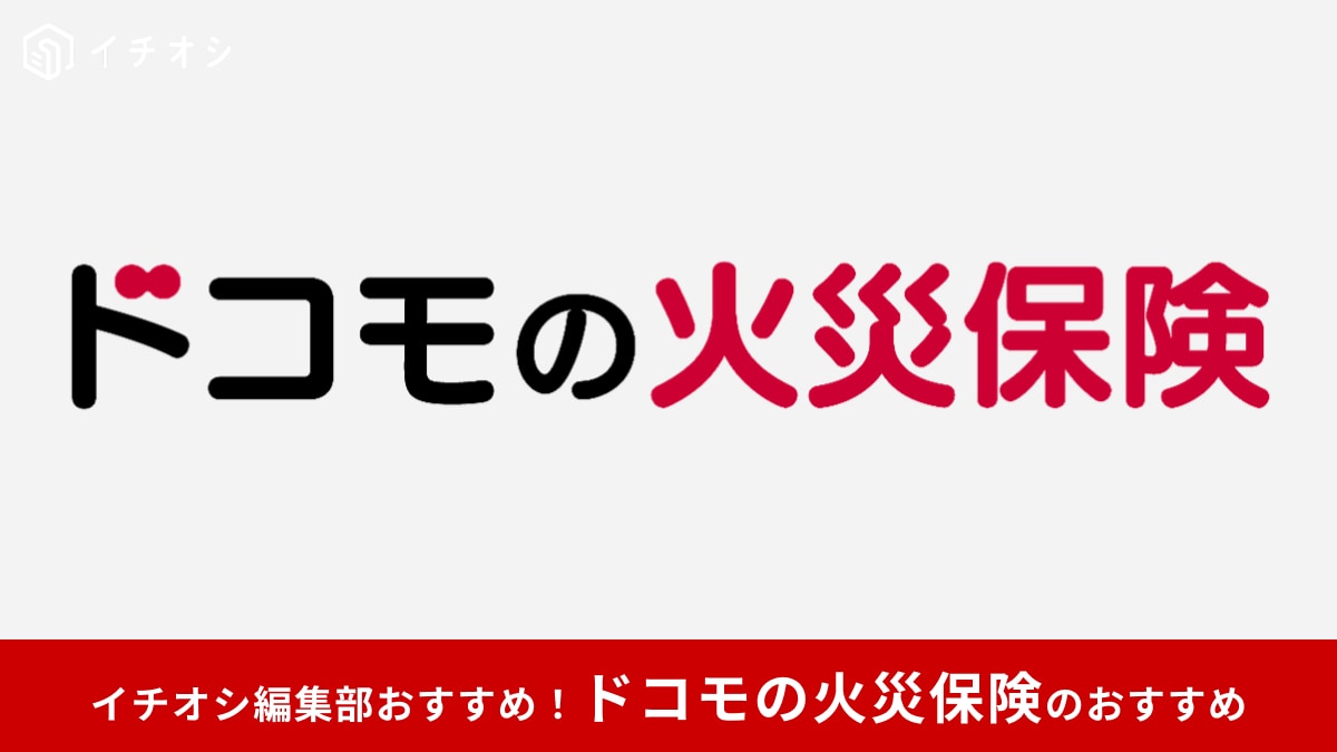 【ドコモの火災保険】ならdポイント支払いもOK！「最大2.0%還元＆ギフト券が当たる」キャンペーンも！