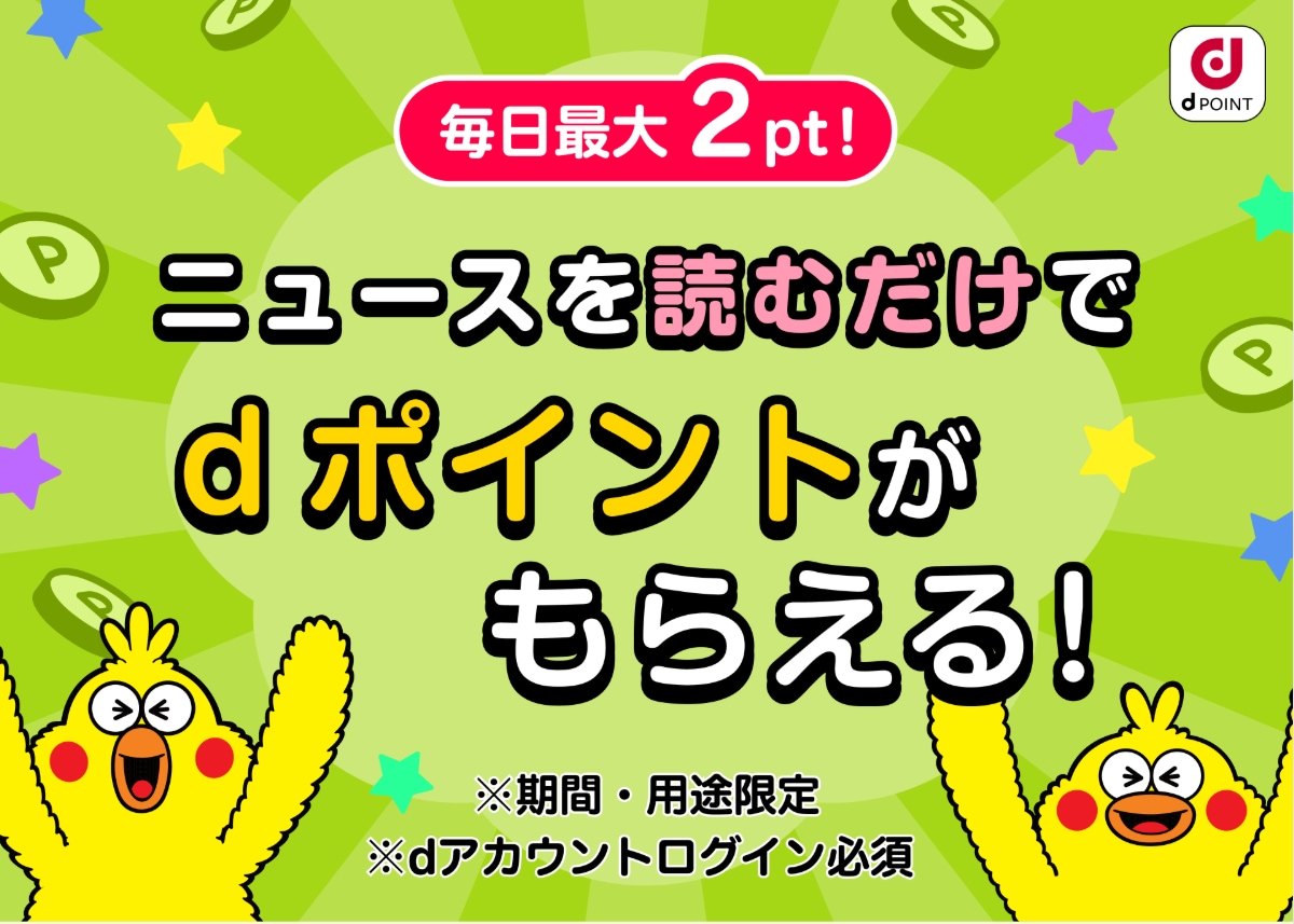 ニュースを読むだけでdポイントが毎日最大2ptもらえるキャンペーンの告知バナー。dポイントのキャラクターが描かれた緑色の背景のデザイン。