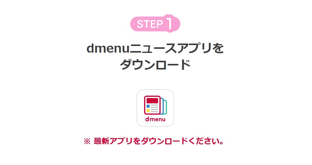 dmenuニュースのポイントキャンペーン参加手順(ステップ1)。「dmenuニュースアプリをダウンロード」という案内と、アプリのアイコン画像。