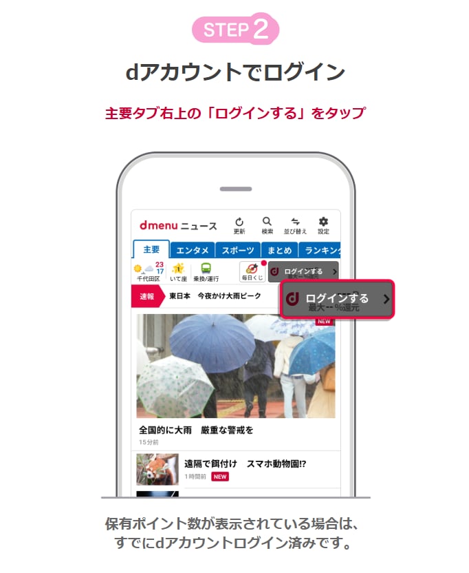 dmenuニュースのキャンペーン参加手順(ステップ2)。アプリ内の「主要」タブ右上にある「ログインする」ボタンをタップしてdアカウントでログインする操作ガイド。