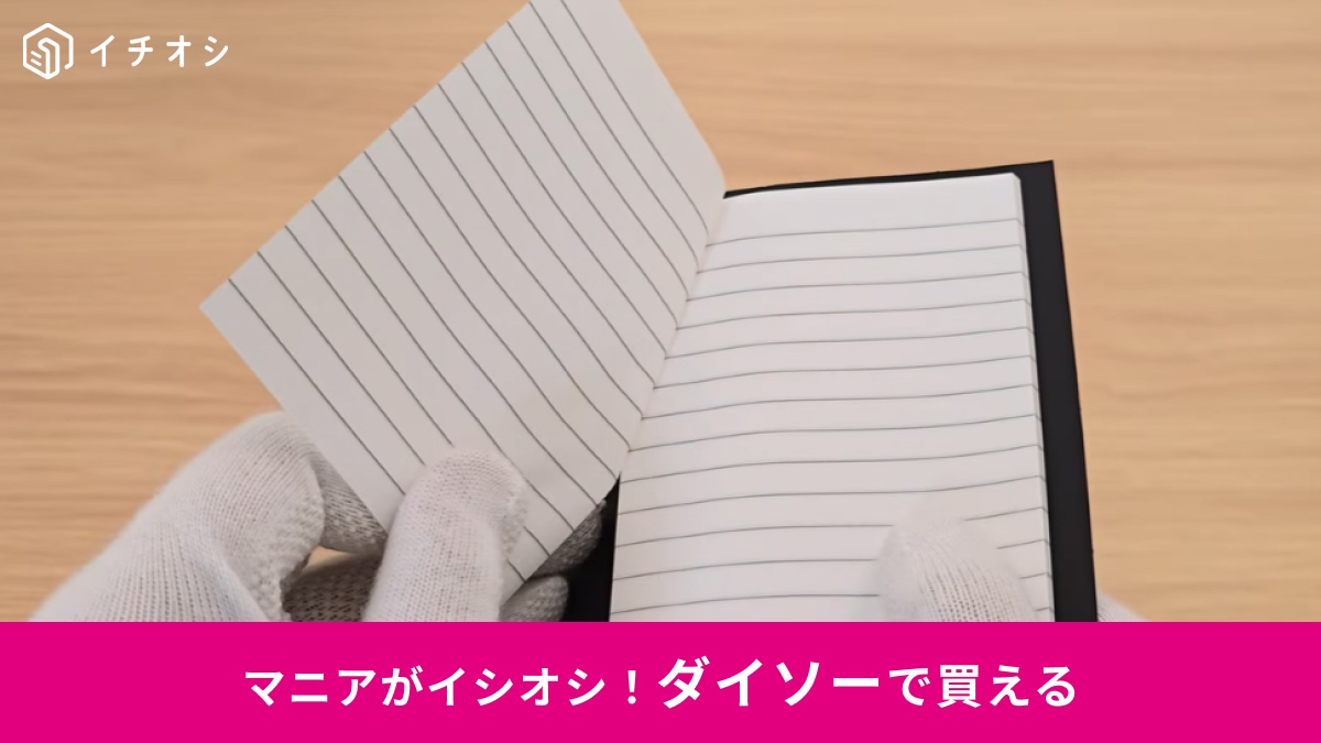 【ダイソー便利】あと1行書きたい…を解決！ミシン目で切り離せる110円「罫線入ふせん」が便利すぎる