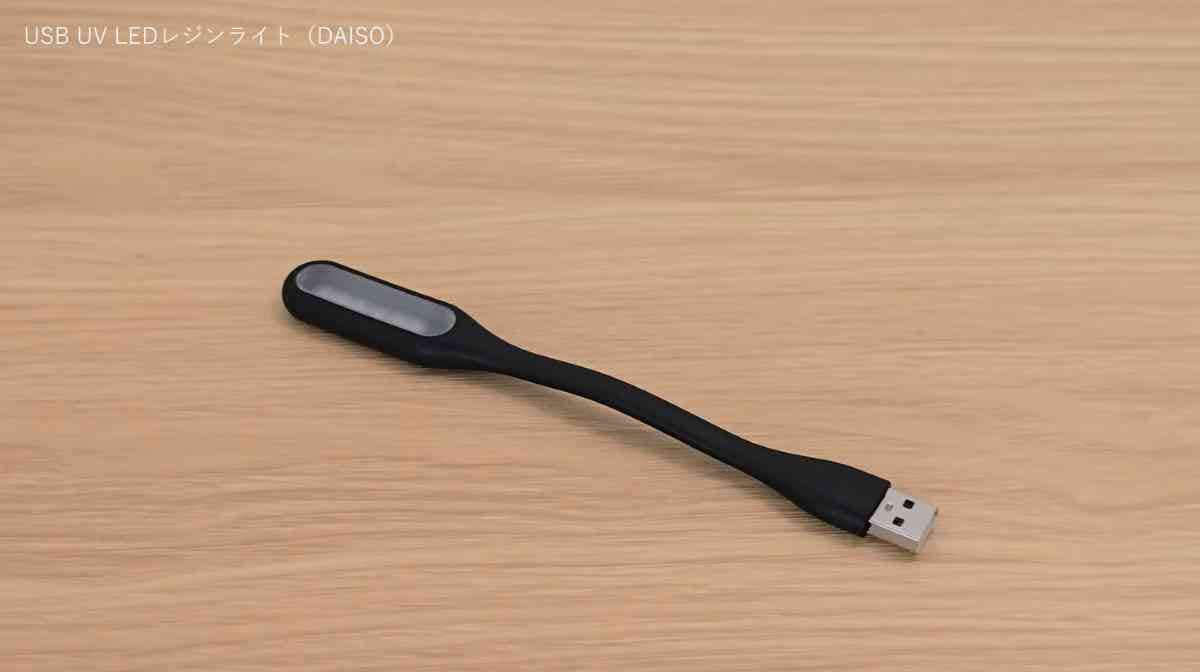 ダイソーの「USB UV LEDレジンライト」