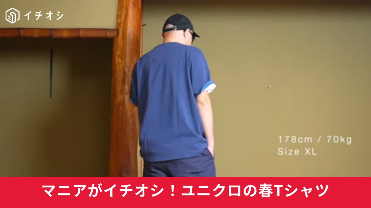 【ユニクロ新作】夏の主役はこれ！JWAコラボTシャツが驚きの「2000円以下！」1枚でサマになる神名品