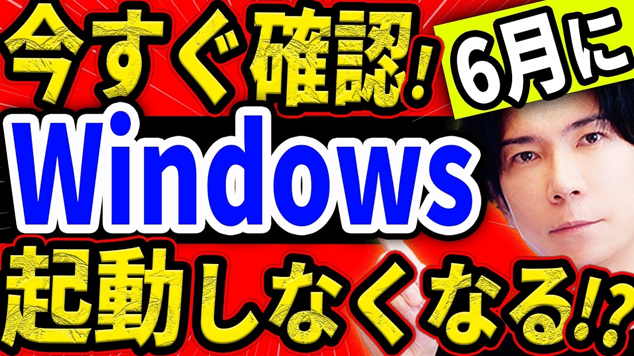 「6月からパソコンが動かなくなる？」証明書の失効で使用不可に！自分のPCが安全か確認する手順を解説