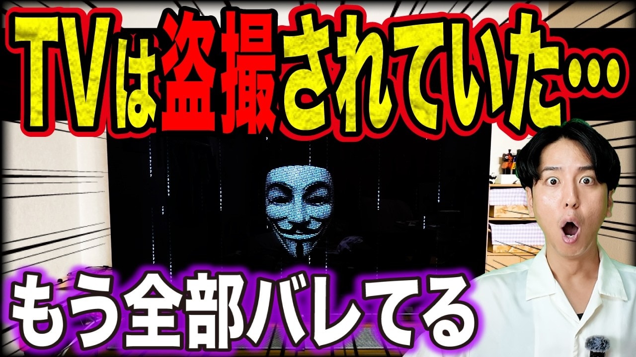 【要注意】「あなたのテレビが盗撮されている？」スマートTVに潜むデータ収集の罠と対策方法を解説！