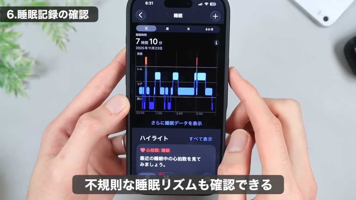 ヘルスケアアプリで睡眠データを確認