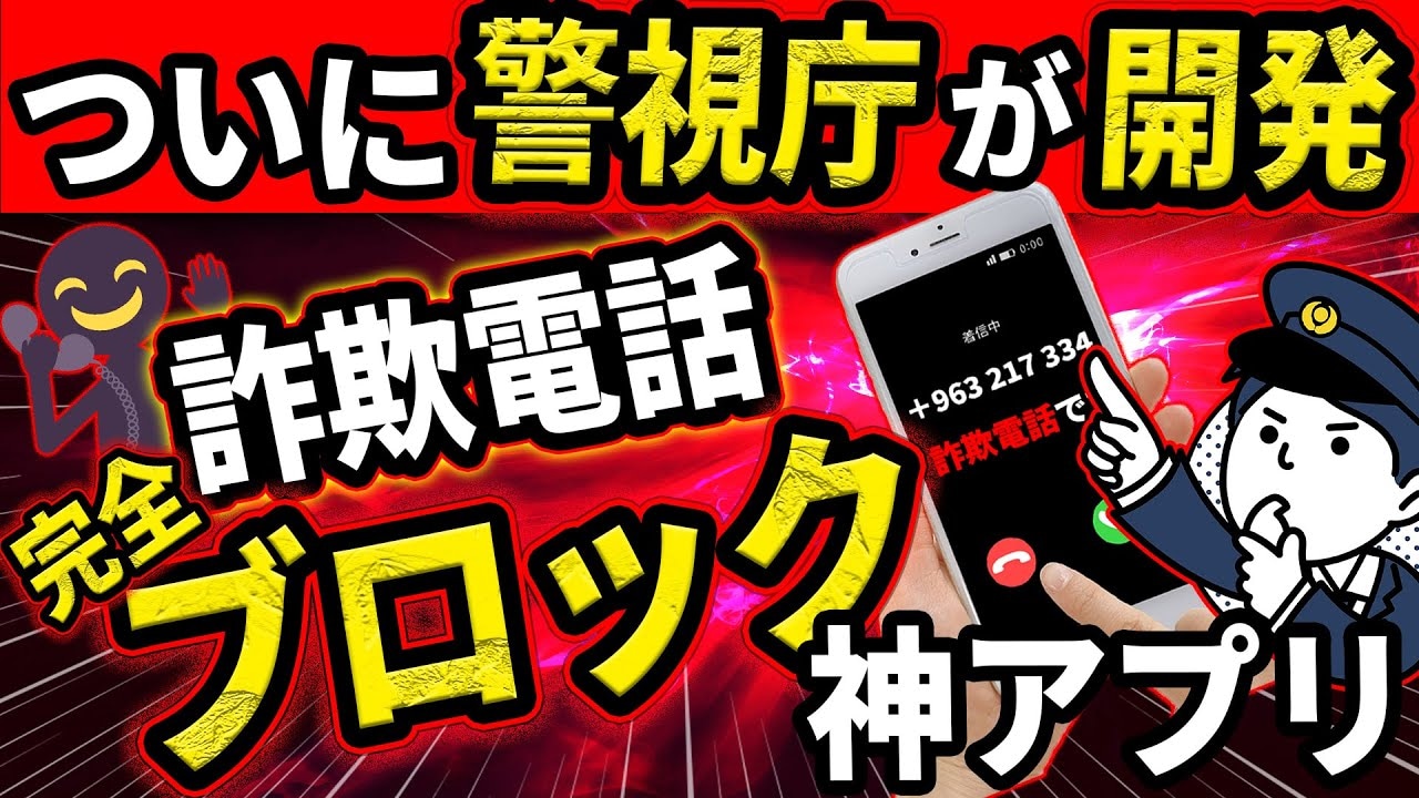 【警視庁公式アプリ】完全無料「デジポリス」で詐欺電話をブロック！使い方や最新の詐欺手口も解説
