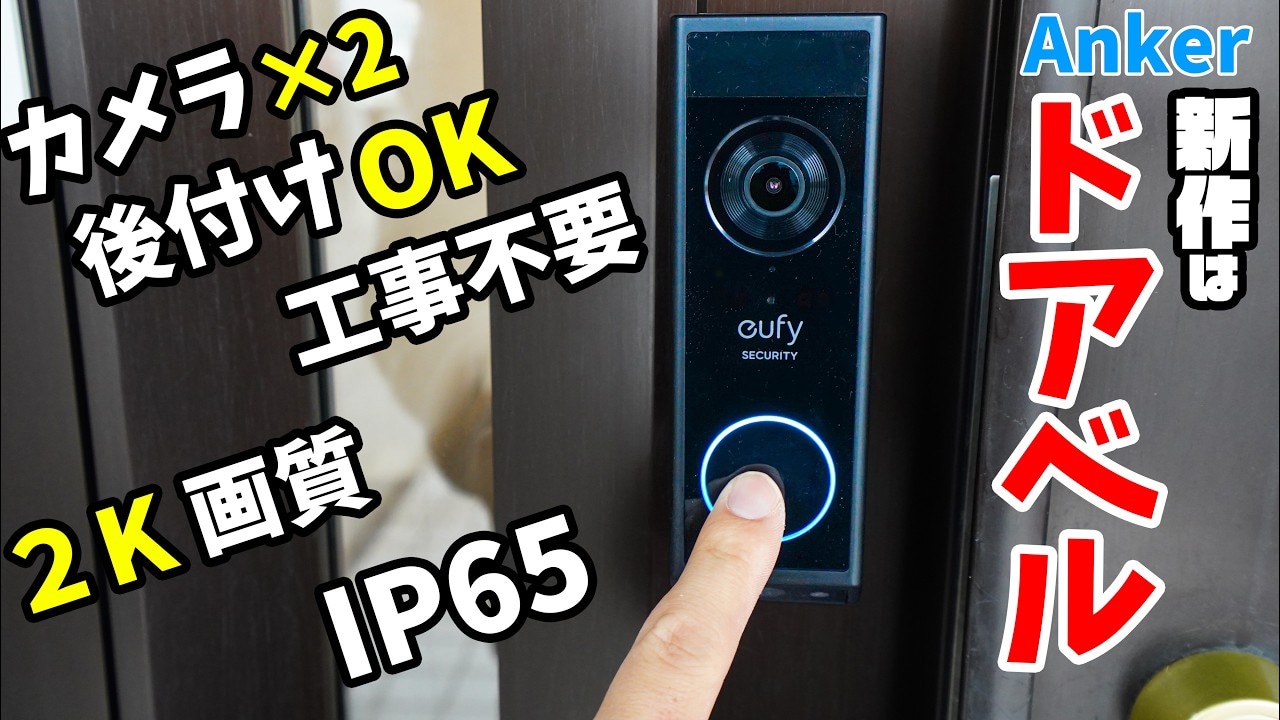 【Anker新作】後付け可能なドアベル「Eufy E340」は2Kデュアルカメラ搭載で安心！