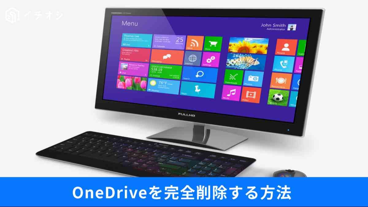 「OneDrive」は消しても大丈夫?