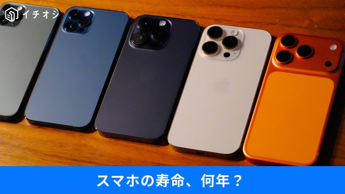 スマホの寿命は何年？バッテリー劣化とOS寿命の境界線。「128GBは厳しい」と言われる切実なワケ