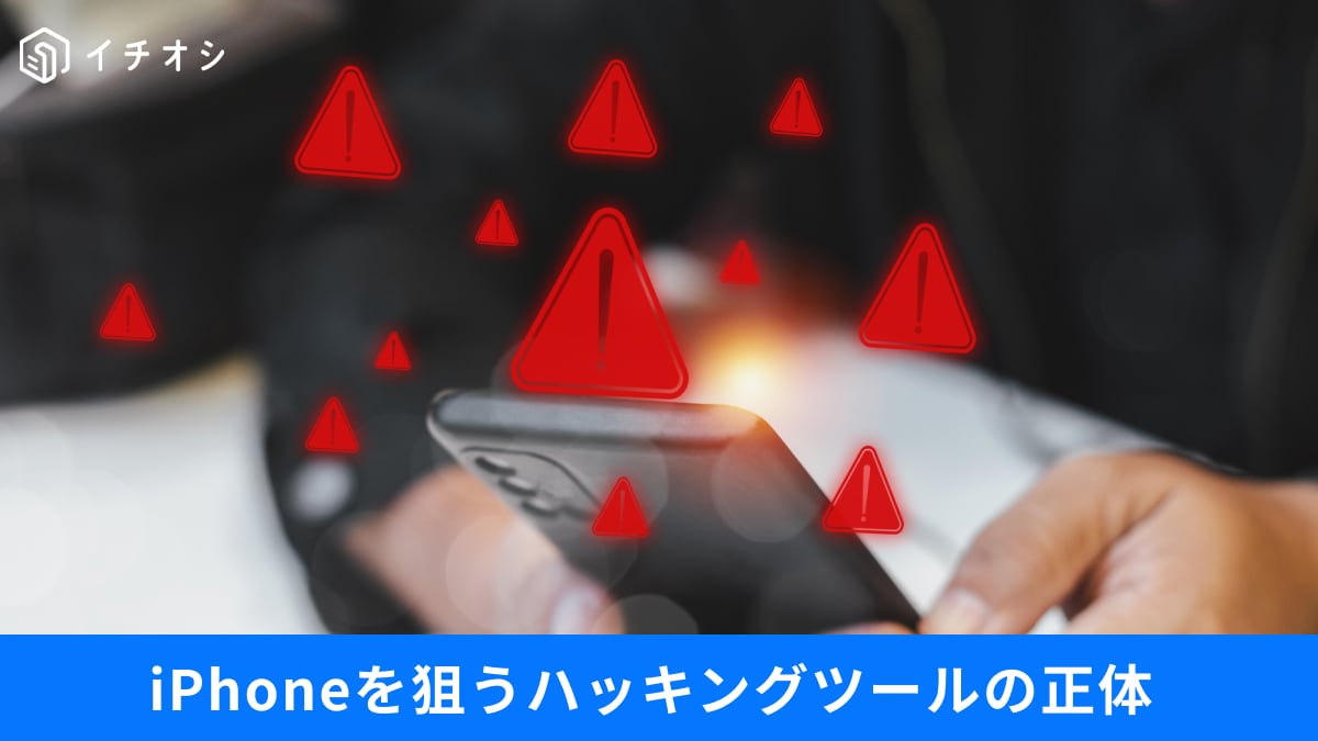 「サイトを見るだけ」でiPhone乗っ取り？ 米政府流出ツールの脅威と、カメラ警告灯の落とし穴3選