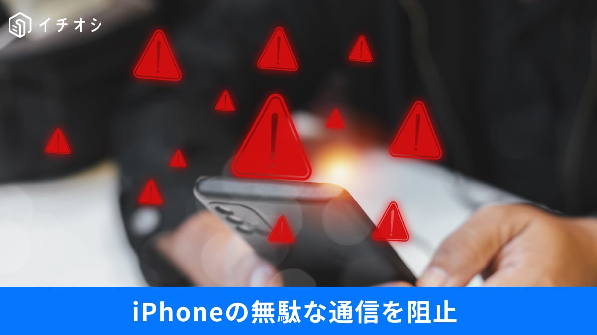 スマホの通信量を勝手に減らす設定とは？ iPhone購入後に即オフにすべき項目と有線接続の底力