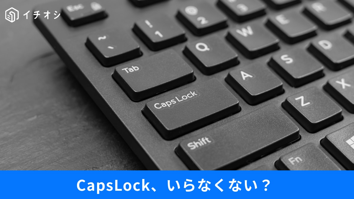 「CapsLock」はなぜ存在するの？ 邪魔なキーを無効化する裏ワザと、メモ帳を昔のシンプル仕様に戻す方法