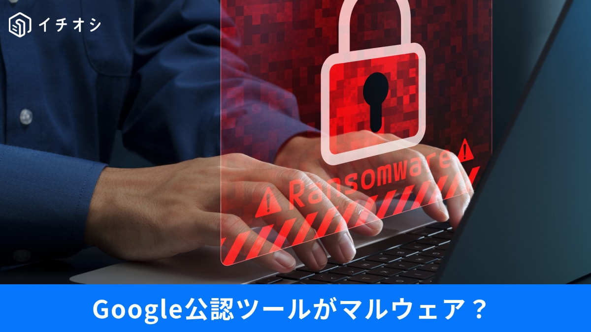 ブラウザの「拡張機能」は即見直して！ 情報を抜かれる危険なツールの正体とChrome緊急アプデの全貌