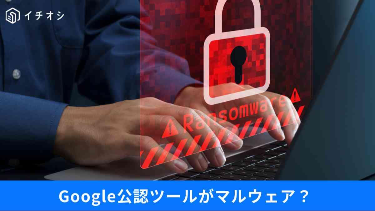 ブラウザ設定、放置はNG!不正通信を遮断してPCを爆速・安全にする「3つの見直し」と不要ソフトの消し方