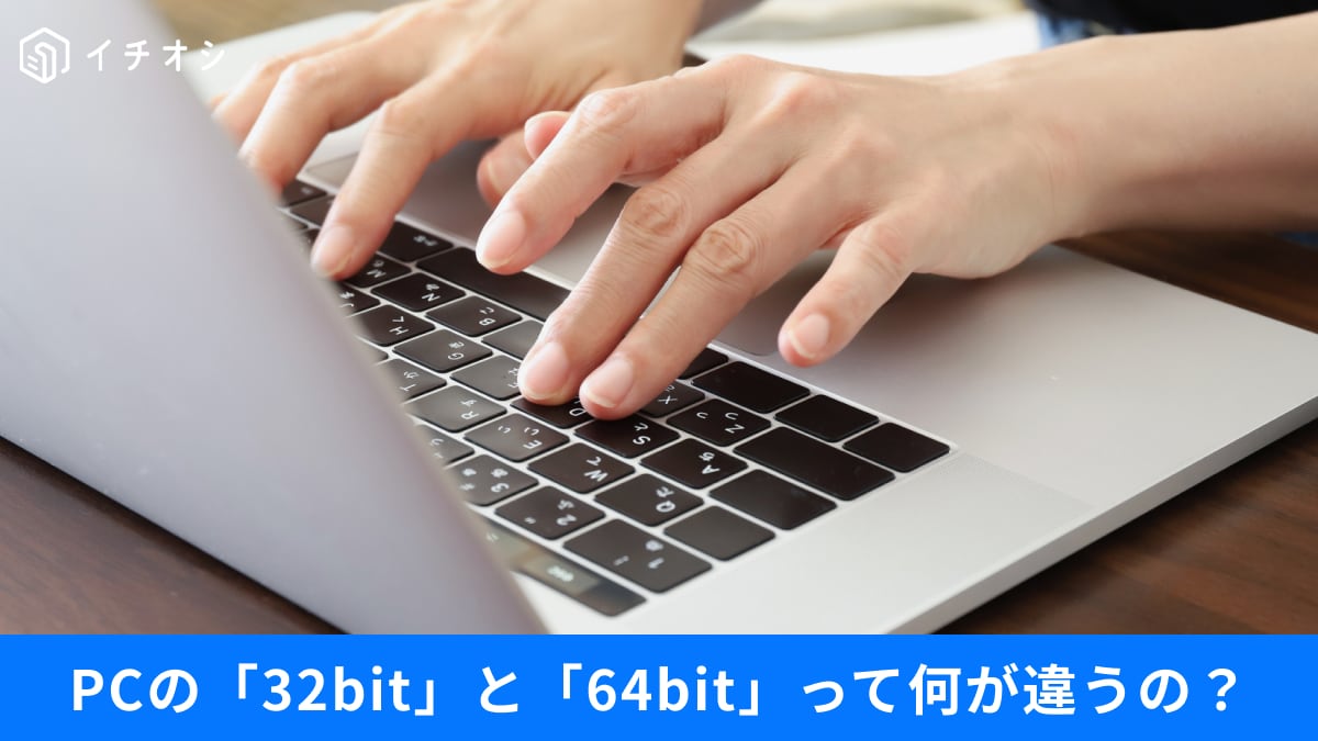 今さら聞けないWindowsの基礎知識と設定術3選！PCの「32bit版」と「64bit版」の違いは分かる？