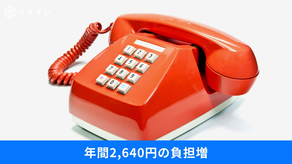 「固定電話」が4月から値上げ！年間2640円の負担増と、2030年に完全終了するサービスの正体