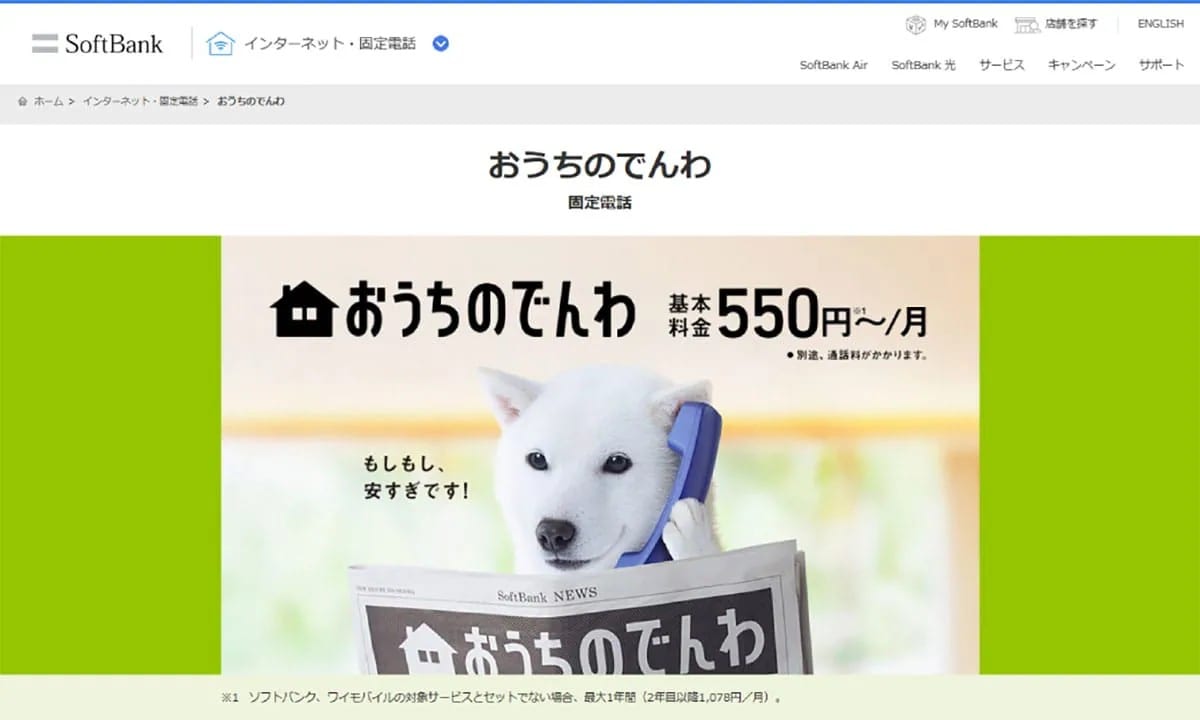 ソフトバンク「おとくライン」