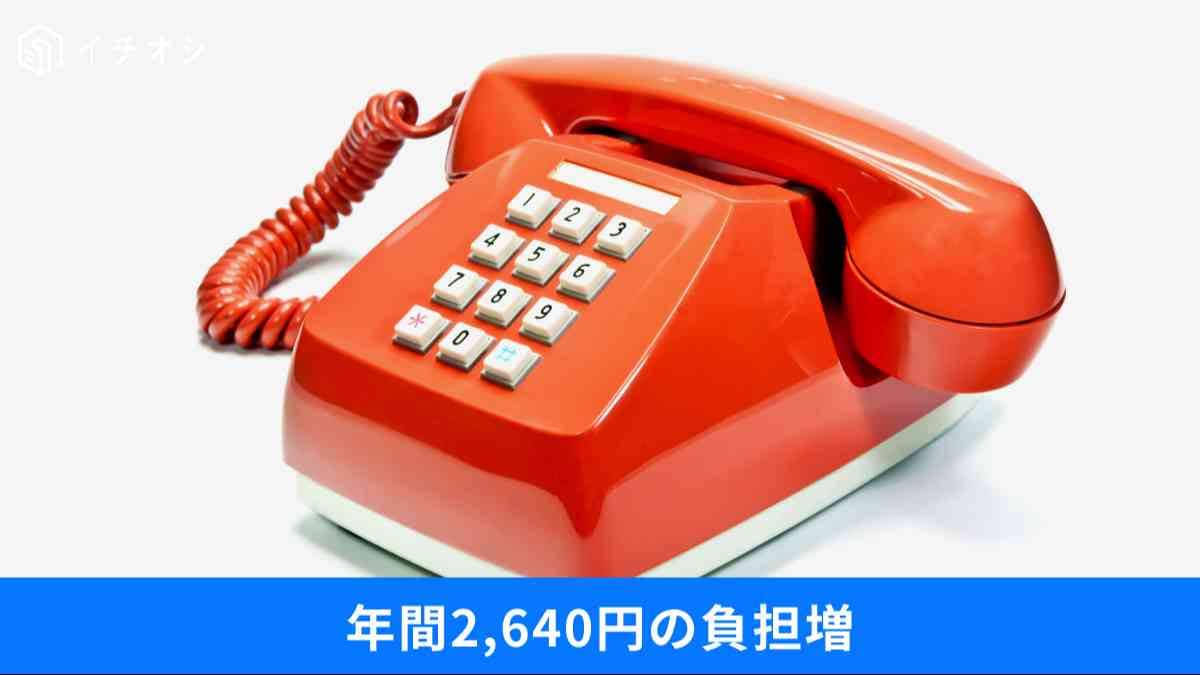 2026年4月よりNTT固定電話の基本料金が月額220円値上げ。老朽化によるコスト増と利用状況の見直し術