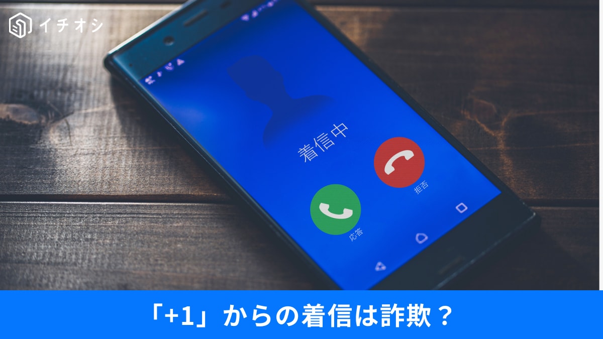 「+1」から始まる着信は要注意！「警察を装う」国際電話詐欺の巧妙な手口と一括拒否できる無料アプリ