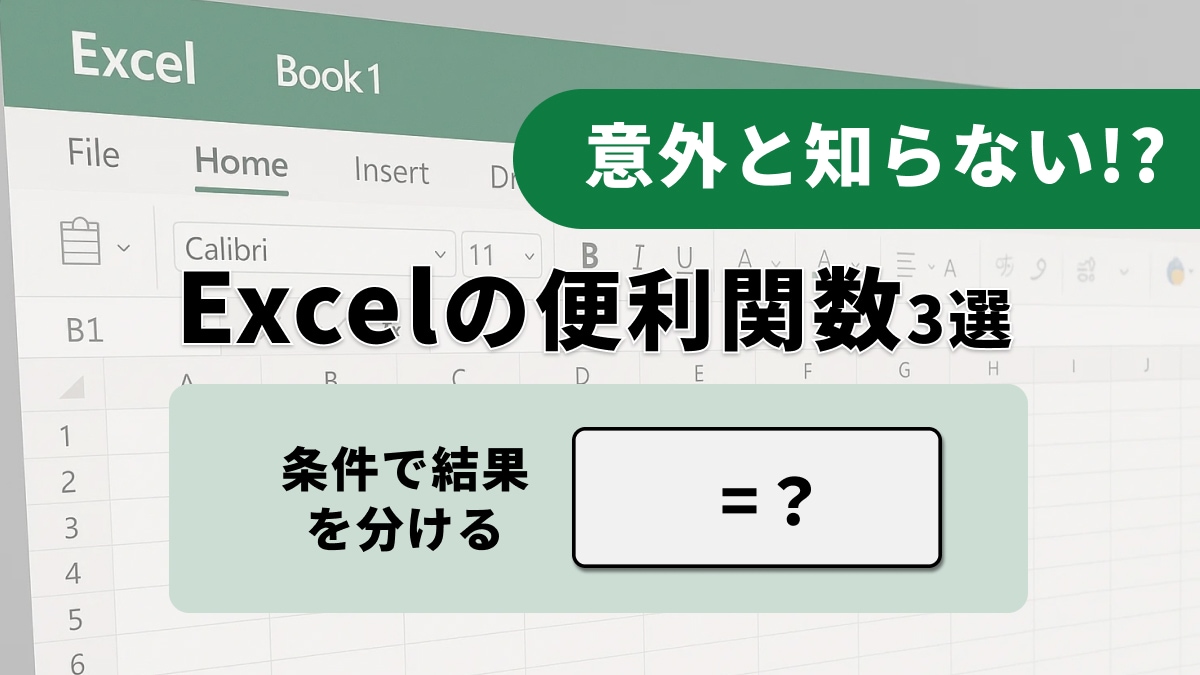 業務効率を劇的に上げるExcel関数3選:SUM・IF・XLOOKUP