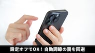 画面が勝手に暗くなったり明るくなったりするのを防ぐ画面輝度の自動調節解除の解説記事イメージ