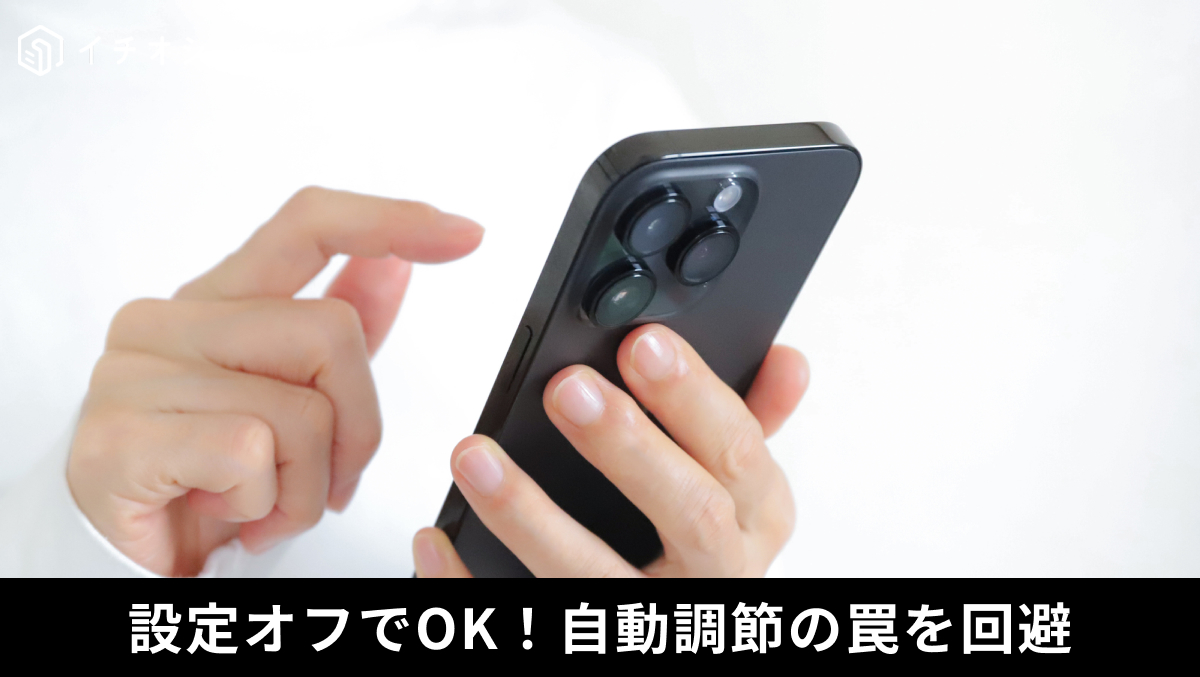 画面が勝手に暗くなったり明るくなったりするのを防ぐ画面輝度の自動調節解除の解説記事イメージ