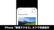 iPhoneの画面が意図せず下にズレる簡易アクセス機能をオフにする解説記事イメージ