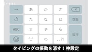 iPhoneのキーボードの触覚設定をオフにしてバッテリー消費を抑える解説記事イメージ