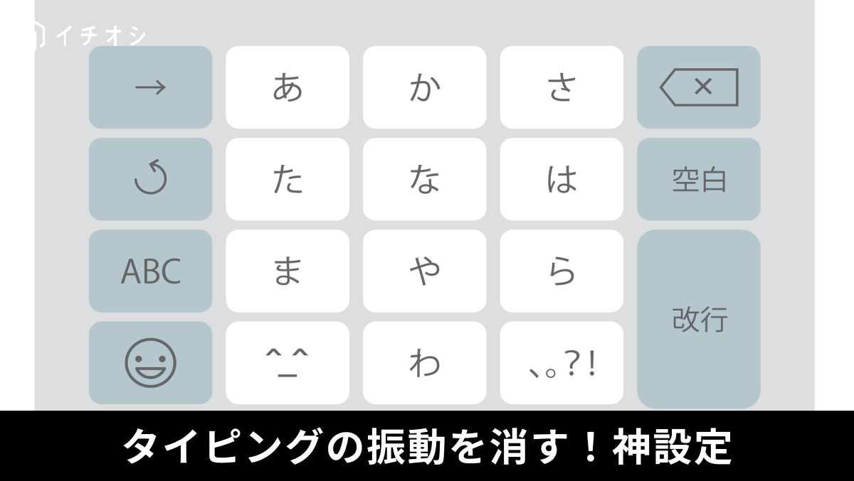 iPhoneのキーボードの触覚設定をオフにしてバッテリー消費を抑える解説記事イメージ