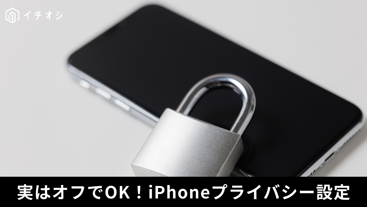 iPhoneで見た商品が追いかけてくるトラッキングの仕組みと設定解除の解説記事イメージ