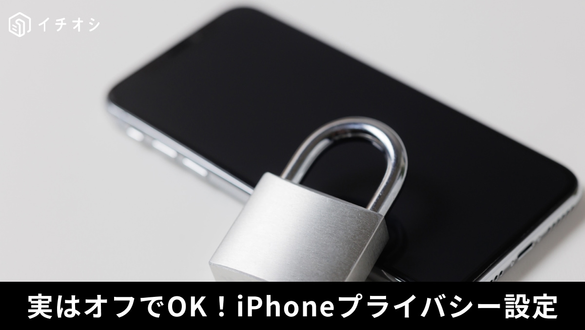 「iPhoneで見た商品が追いかけてくる…」行動を監視される前に今すぐオフにすべきトラッキングの正体