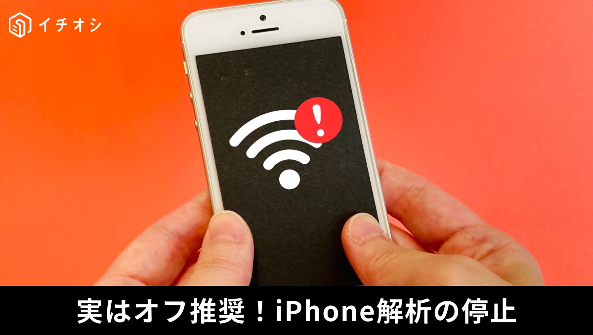 「iPhoneの電池を裏で削る犯人はこれ？」知らないうちにデータを送信し続ける放置NGの設定とは