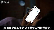iPhoneのキーボード設定で自動修正をオフにしてメッセージ誤爆を防ぐ解説記事イメージ