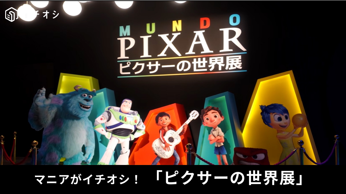 ピクサー展日本上陸】世界350万人が熱狂！トイ・ストーリーの巨大