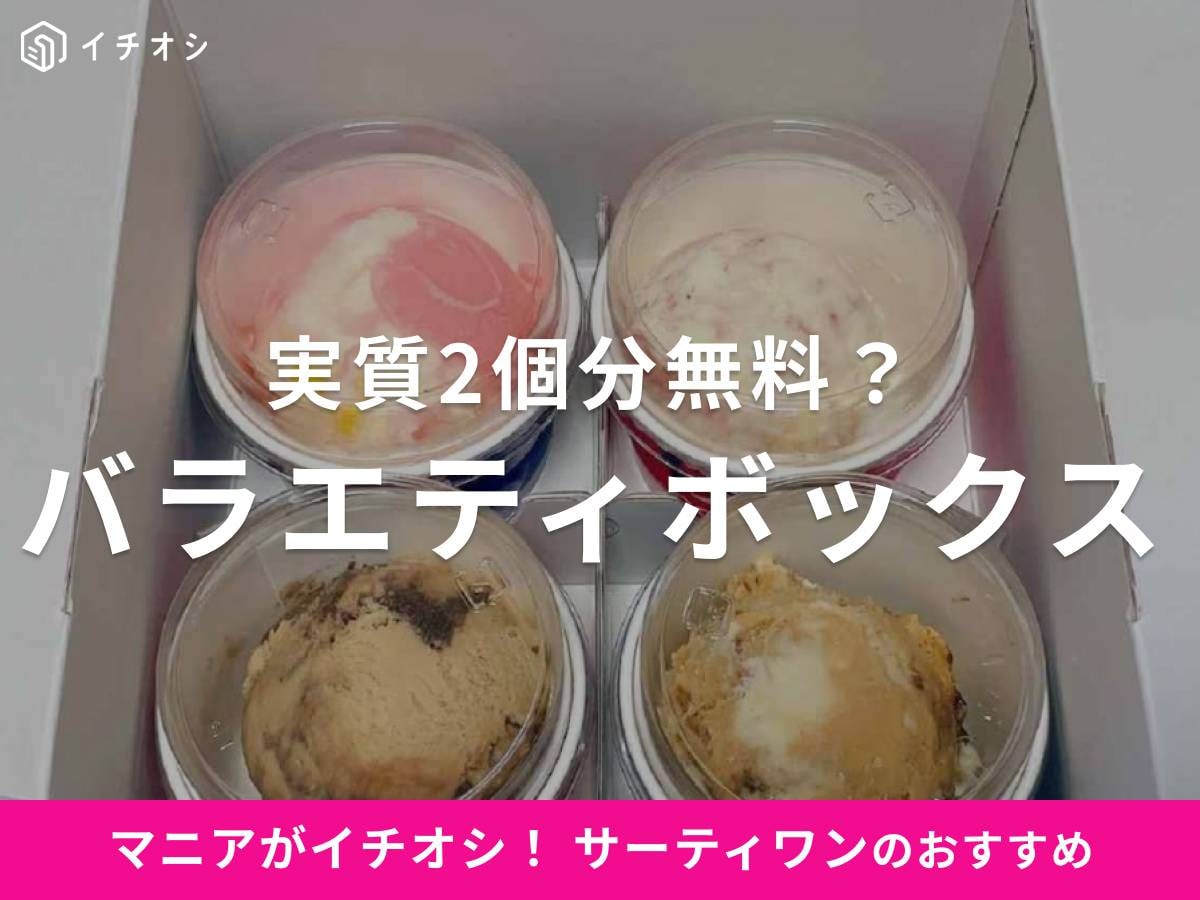 サーティワンの「バラエティボックス」はお皿不要で便利！