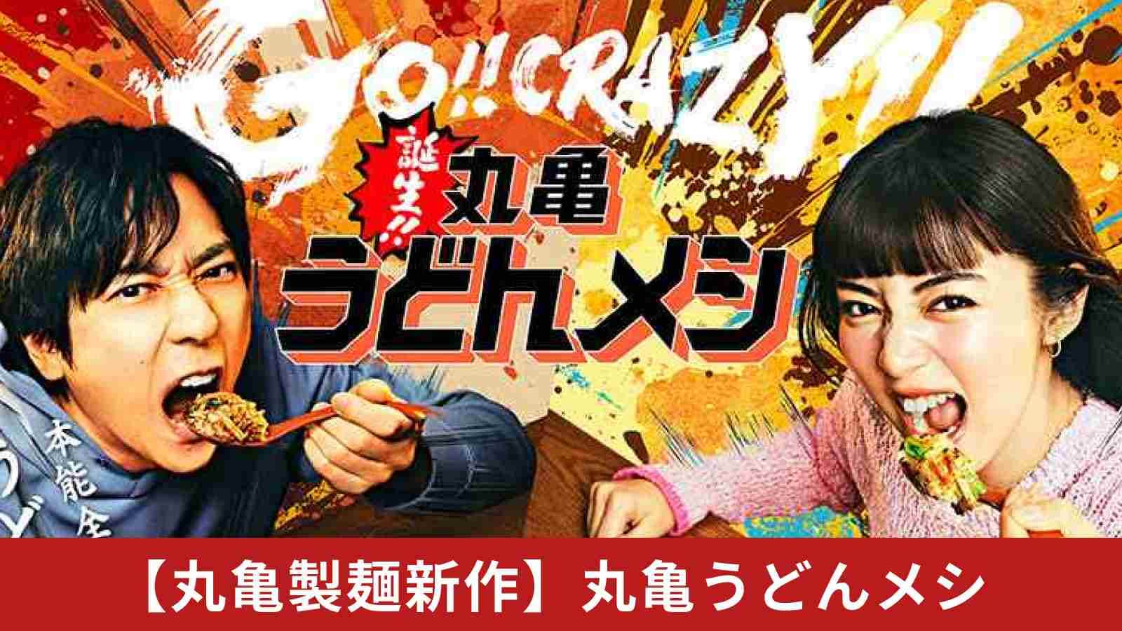 【丸亀新作】本能全開ッ！うどん×ご飯の新食感「丸亀うどんメシ」4種が790円から登場して話題