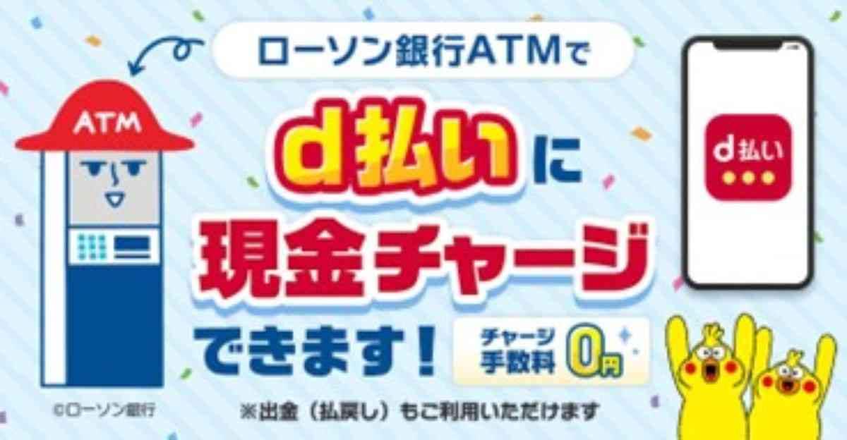 ローソン銀行ATMにおいて、d払い残高への現金によるチャージおよび出金の取り扱い開始