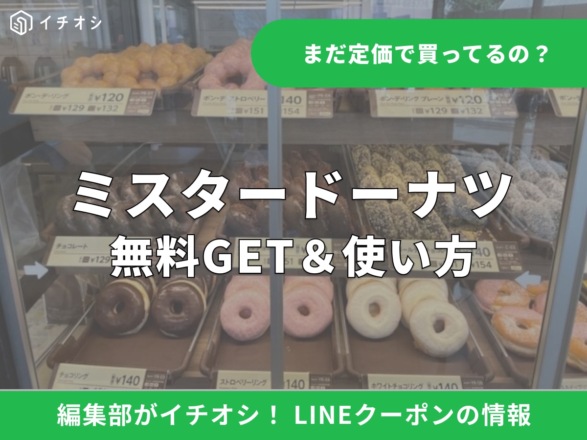 【2026年最新】ミスドのLINEクーポンはお得？無料で貰う方法や使い方を徹底解説