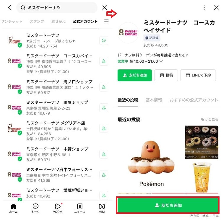 LINEアプリでの対象店舗の探し方と友達追加の方法