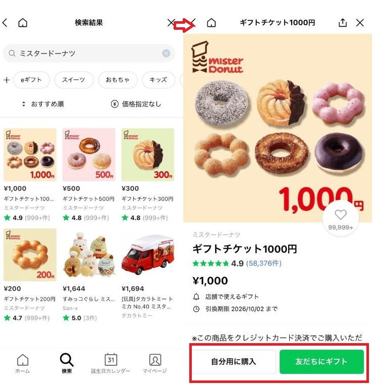 スマホで簡単！ LINEギフトで購入してプレゼントする手順