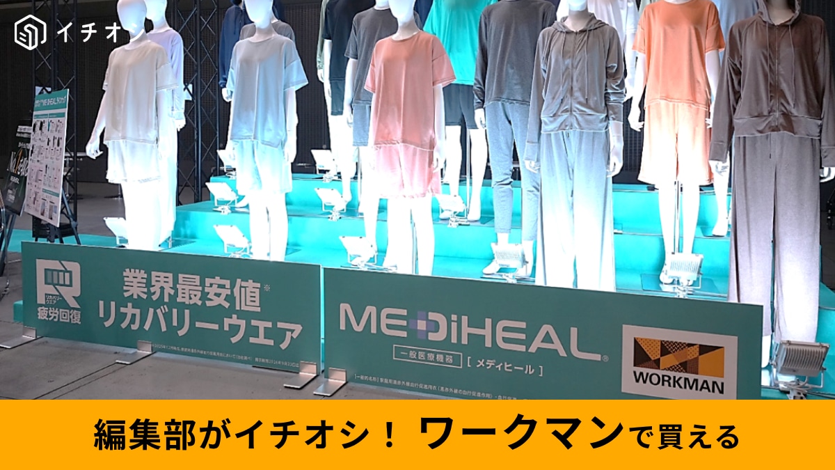 【ワークマン爆売れ】1週間で120万枚！新作リカバリーウェアが過去最高のヒットを記録