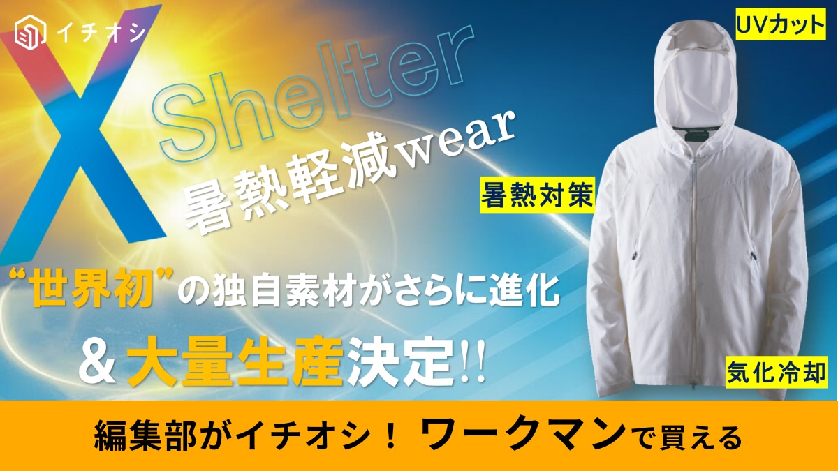 【ワークマン2026春夏】昨年の「8倍」売れる！？着る断熱材「XShelter」は今年も爆売れ確定！