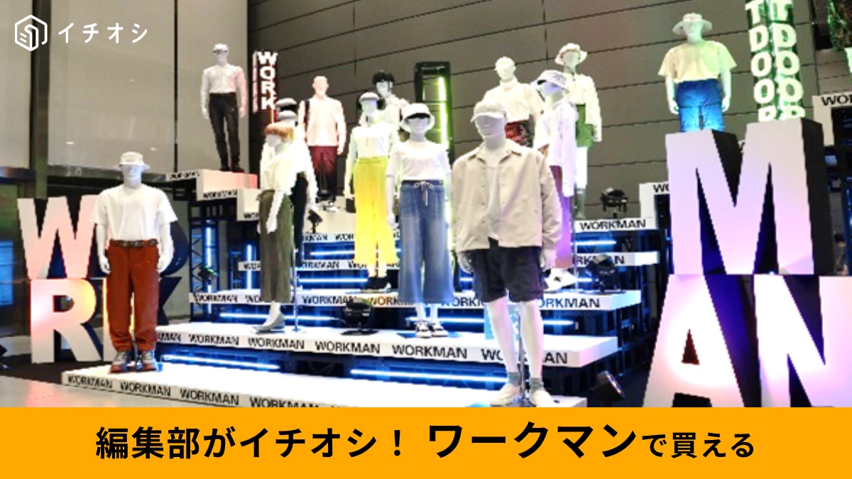 【ワークマン26年春】990円から買えるリカバリーウェア!?大ヒット「メディヒール」新作は即買い必至！