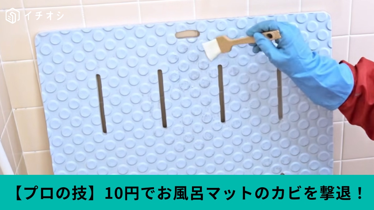 お掃除職人直伝！「たった10円でピカピカ」お風呂マットのカビ撃退は家にある洗剤で一掃できる！