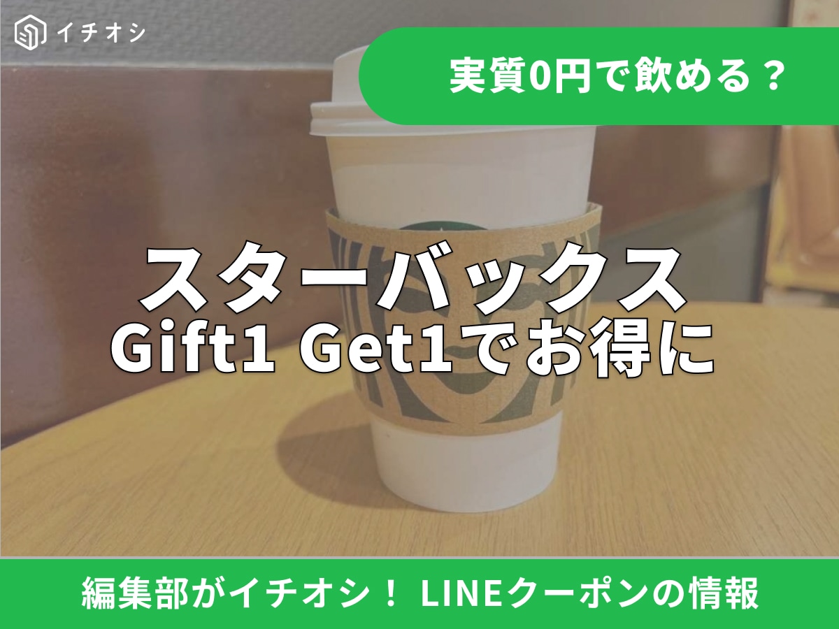 【2026年最新】スタバにクーポンはある？LINEギフトのお得な使い方や裏ワザを徹底解説