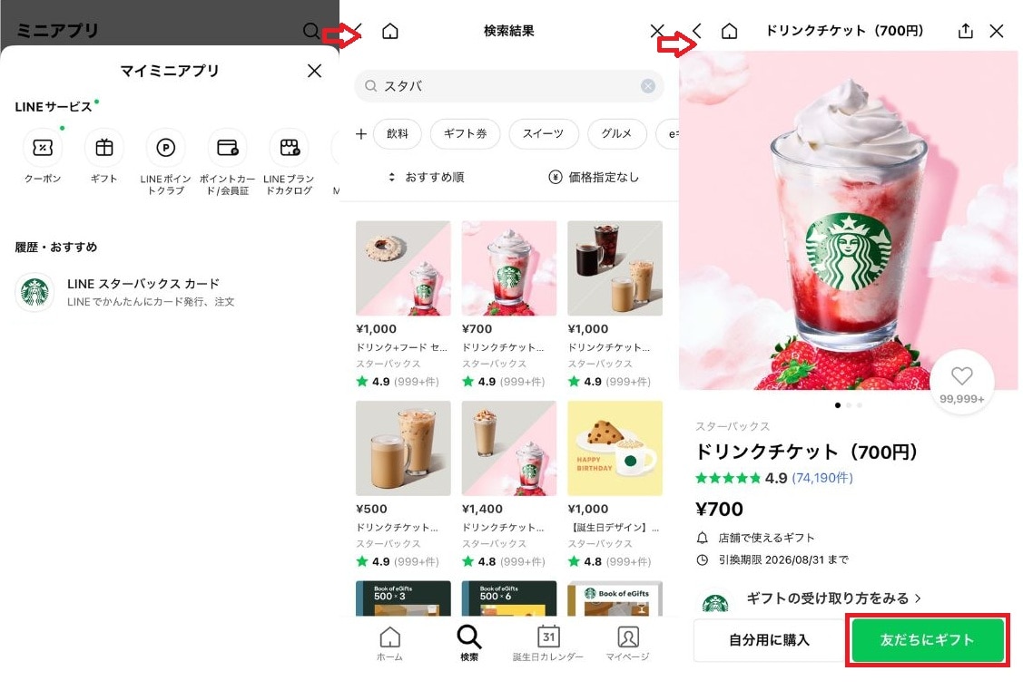 友だちや家族へLINEでスタバのギフトを送る手順